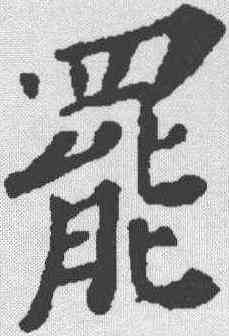 罢,蘇軾 ,書法字典